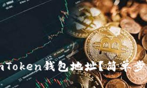 如何查看您的imToken钱包地址?简单步骤助您快速找到