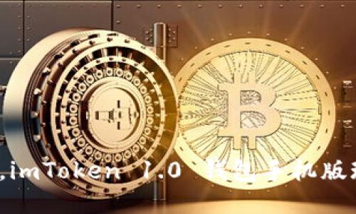安全便捷，imToken 1.0 钱包手机版现已上线！