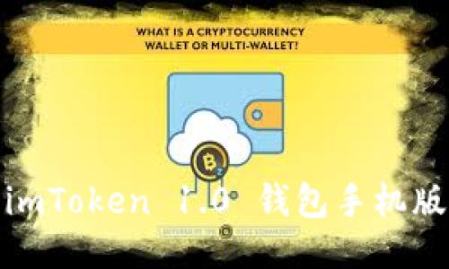 安全便捷，imToken 1.0 钱包手机版现已上线！