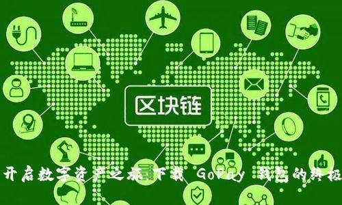 轻松开启数字资产之旅:下载 GoPay 钱包的终极指南