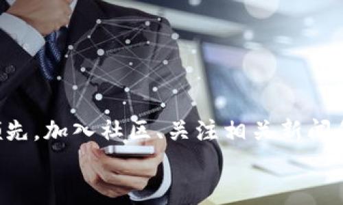 如何轻松给imToken钱包添加资产，一步一步教你操作窍门

imToken钱包, 添加资产, 数字货币/guanjianci

引言：数字货币的新航程
在当今这个数字化浪潮翻滚的时代，虚拟资产如同晨曦中的露珠，闪烁着诱人的光泽，吸引着无数追逐机会的投资者。imToken钱包作为领先的数字资产管理工具，为用户提供安全、便捷的资产管理体验。然而，很多新用户在使用imToken钱包时，可能会对如何添加资产感到困惑。本文将通过生动的实例和详细的步骤，引导你轻松掌握如何给imToken钱包添加资产的技巧，让你放心地驶入数字货币的广阔海洋。

准备工作：下载并安装imToken钱包
在开始添加资产之前，首先你需要拥有一个imToken钱包。如果你还没有下载，可以在手机应用商店中搜索“imToken”，就像在市场中挑选新鲜的水果，找到合适的应用进行下载。安装完成后，打开应用，你将看到一个清新简约的界面，仿佛置身于宽广的草原，视野豁然开朗。

创建或导入钱包：正确的起点
打开imToken后，你会被引导创建一个新钱包或导入已有的钱包。如果你是新用户，就像开启一场精彩的探险之旅，点击“创建钱包”，按照指示生成一个全新的钱包地址。在这个过程中，请妥善保管好助记词和私钥，这就像是你的藏宝图，任何时候都可能成为你挖掘财富的钥匙。
若你是老手，需要导入已有的钱包，则需选择“导入钱包”，并输入助记词或私钥。此时，你仿佛回到了曾经的港口，重新启航，一切财产将重新归位。

进入主界面：了解你的钱包
登陆后，你将进入imToken的钱包主界面，清晰的账户余额和交易记录呈现在眼前，仿佛在无垠沙漠中找到了一片绿洲。这里给人的第一感觉就是简洁易懂，左侧是你现有的数字货币列表，中间则是你账户的总览信息。
想要添加新的资产，只需在页面上方找到“资产”按钮，像灯塔一样指引你前行，点击进入，屏幕上会显示你目前所持有的资产列表。对于新手而言，了解这个界面就如同熟悉航海图，才能有效地找到自己的目标。

添加资产的方式：获取新伙伴
在资产页面，你可能会见到默认显示的一些主流资产，诸如以太坊、比特币等，就像你在市场中已经熟悉的品牌。而如果你想要添加更多的资产，点击页面右上角的“添加资产”按钮，仿佛打开了一扇新的窗户，迎面而来的是更广泛的数字货币世界。
系统将展示出多个可供选择的数字资产，像琳琅满目的商品一样，你可以在其中选取自己感兴趣的数字货币。通过搜索框，输入你想添加的资产名称，比如“USDT”，然后根据提示进行选择。

确认与添加：成功的关键步骤
选定资产后，系统会要求你确认此项操作。此时，仿佛是检验行囊的时刻，确保你选择的资产是你真正需要的。点击确认后，系统将自动将该资产添加到你的imToken钱包中，如同为你的航船增加了一艘新的护航船。
完成添加后，你将返回到资产主界面，这时刚刚加入的资产便会赫然出现在列表中。你可以随时点击查看该资产的实时行情、交易记录等信息。这一过程就像在图书馆中找到心仪的书籍，期待着阅读它带来的新知和乐趣。

注意事项：保障安全与隐私
尽管添加资产的步骤简单明了，但用户在操作过程中仍需保持警醒。每当你完成一项操作，尤其是在交易和转换资产时，都要注意确认交易信息的正确性。此外，不要随意分享你的助记词与私钥，这就像是你在繁华喧嚣的都市中，要时刻防备身边的小偷，不让他们轻易得手。

总结：扬帆起航的自信
通过上述简单易懂的步骤，你应该已经可以轻松地在imToken钱包中添加资产。正如一位成熟的海员，不再畏惧风浪，而是自信地驾驭着属于自己的船只。在这条探索数字货币的旅途中，不断地学习和实践，将使你逐渐成为一名经验丰富的投资者。只要你愿意迈出第一步，就会发现这片数字海洋中，藏着无数的宝藏等待你去发现。

无论你是新手还是老玩家，在掌握了这些基本操作后，你的imToken钱包将成为你数字资产的坚实港湾，助你在这个创新与变革的时代，自由航行、尽情探索！

后续操作：持续学习与成长
在掌握了如何添加资产后，别忘了持续关注市场动态和新兴技术，例如去中心化金融（DeFi）和NFT等。就像一位航海者需要了解天气变化，只有不断学习，才能在这个快速变化的领域中保持领先。加入社区、关注相关新闻和更新，将帮助你更好地适应新的趋势与挑战。
祝你在数字货币的旅程中，一帆风顺，乘风破浪！