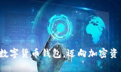 轻松开通数字货币钱包，迈向加密资产新时代！