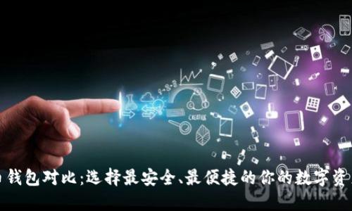 数字货币钱包对比:选择最安全、最便捷的你的数字资产保护者