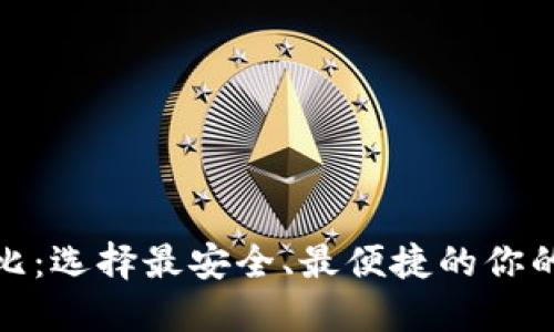 数字货币钱包对比:选择最安全、最便捷的你的数字资产保护者