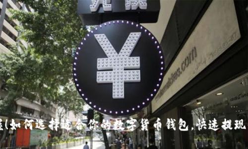 轻松掌握!如何选择适合你的数字货币钱包,快速提现你的资产