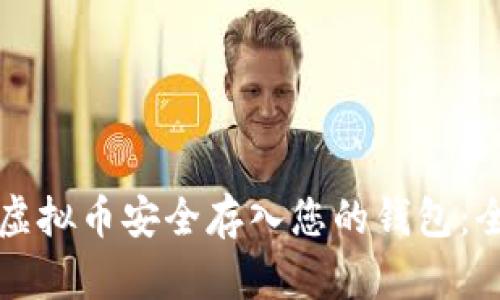轻松将虚拟币安全存入您的钱包:全面指南