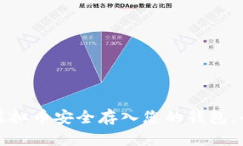 轻松将虚拟币安全存入您的钱包:全面指南