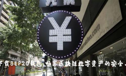 轻松下载BEP20钱包,畅享区块链数字资产的安全与便利