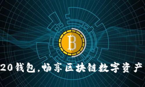 轻松下载BEP20钱包,畅享区块链数字资产的安全与便利