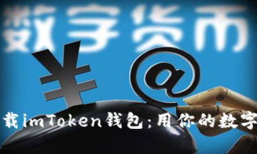 如何安全快速下载imToken钱包:用你的数字资产开启新世界