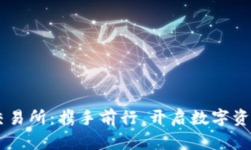 探索BG交易所:携手前行,开启数字资产新纪元