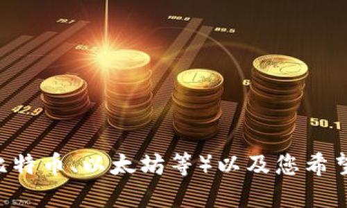 为了确保我们能够为您提供最准确和最具体的信息，请您确认想要注册哪种类型的区块链钱包（例如，比特币、以太坊等）以及您希望使用的设备或平台（例如，移动设备、桌面或硬件钱包）。这样我能更好地为您制定注册流程和相关说明。