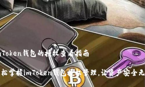 imToken钱包的授权查看指南

轻松掌握imToken钱包授权管理，让资产安全无忧