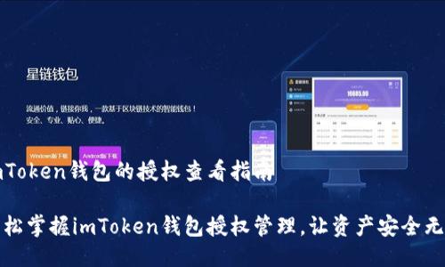 imToken钱包的授权查看指南

轻松掌握imToken钱包授权管理，让资产安全无忧