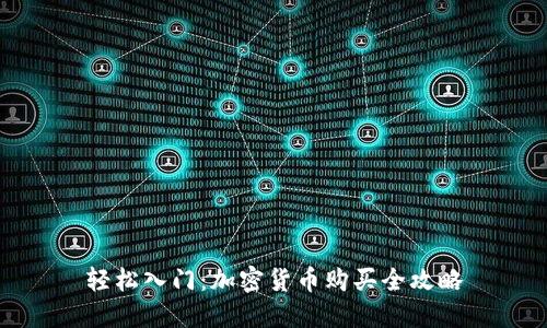 轻松入门:加密货币购买全攻略