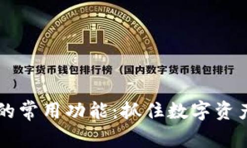 区块链钱包的常用功能:抓住数字资产管理的未来