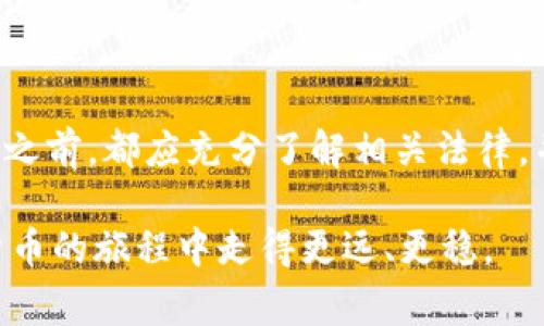 在讨论imToken钱包中的代币是否合法之前，我们需要了解几个重要的概念。首先，imToken钱包是一个针对数字货币的智能手机钱包，能够存储和管理多种类型的区块链资产，包括以太坊（Ethereum）、比特币（Bitcoin）以及其他ERC-20代币。法律法规关于加密货币的监管因国家和地区而异，因此在讨论代币的合法性时，必须考虑这些因素。

代币的分类与功能
代币在区块链生态系统中扮演着多重角色，适用于不同的场景。以太坊网络上的ERC-20代币通常用于项目的融资、社交平台、游戏内资产等。这些代币可以被视为数字资产，在不同的交易所上进行交易。
而比如美国、欧盟等地的立法机构逐渐开始制定针对加密货币的法律框架。然后有些代币可能会被认定为证券，这就意味着它们要遵循特定的法律法规，因此在法律上是否合规，取决于该代币的性质以及发行或交易的地区。

各国监管环境
在热衷于数字货币的国家和地区，监管框架在不断发展。例如，在美国，证券交易委员会（SEC）采取了较为严谨的态度，常常对代币的性质进行深入分析，确定其是否属证券。与此同时，像萨尔瓦多这样的小国则率先将比特币作为法定货币。
对于中国市场来说，由于2017年的ICO禁令，很多加密货币项目面临取缔的风险。虽然个人持币在某种程度上并未被禁止，但关于如何合规进行交易的规定依然模糊。

安全性与风险
不论代币的法律地位如何，其安全性始终是用户关注的焦点。imToken钱包虽然提供一系列安全保障，但钱包本身并不直接影响代币的合法性。用户应学会辨别项目的合法性和价值，优先选择知名且有好口碑的项目。此外，市场中也充斥着各类诈骗项目，用户在投入资金之前，需要谨慎调研。

社区与教育
对于普通投资者而言，了解他们所投资的代币是否合法以及其市场潜力，常常需要信息来源的支持。在论坛、社交媒体以及专业网站上，用户能够找到关于不同代币的评价和讨论，这也帮助他们更好地理解市场。
如同踏入黑暗森林中的探险者，数字货币的世界充满未知和机遇。加入在线社区及学习相关知识，能够让用户更好地把握机遇，同时也降低投资风险。

结论
imToken钱包内的代币的合法性并不是一个简单的是与否的问题，它受制于所在国家的法律法规、代币的性质及用户的行为。每一位投资者在进入这个领域之前，都应充分了解相关法律，并保持警惕，确保自己的投资安全。在这条充满机遇与挑战的道路上，知识和谨慎将是你的最佳伙伴。

总的来说，关于imToken钱包中的代币是否合法的问题，可以说是复杂而多层次的。作为用户，我们应积极学习相关知识，并始终保持警觉，以便在这条数字货币的旅程中走得更远、更稳。