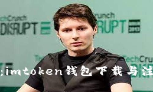 轻松掌握:imtoken钱包下载与注册全攻略
