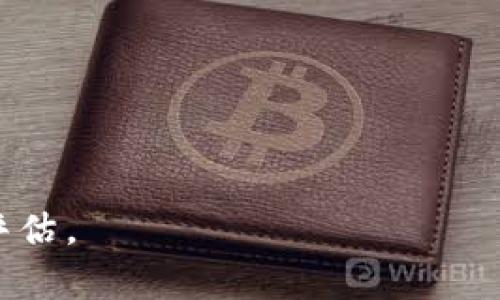 充实imToken钱包的余额可以通过多种方式实现，以下是一些常见的方法。请确保在进行任何交易时用强密码保护拥有的钱包，并且确认交易的智能合约地址是否准确。

一、了解imToken钱包

imToken是一款流行的数字资产钱包，支持多个区块链的资产存储、管理和交易。在当今数字经济迅猛发展的背景下，越来越多的人选择使用imToken来管理他们的加密货币。然而，对于许多新用户来说，如何给这个钱包充值余额可能还存在一些困惑。

二、通过交易所转账

最常见的方式是通过加密货币交易所将资金转入imToken钱包。以币安、火币等大型交易所为例，用户需要先在这些平台上注册账户并完成身份认证。

ol
    listrong购买加密货币/strong：在交易所上选择你希望充值的钱包币种，比如以太坊（ETH）或比特币（BTC），并通过法定货币（如人民币、美元）进行购买。/li
    listrong提币到imToken钱包/strong：在完成购买后，选择“提现”或“提币”功能。你需要在交易所中输入你的imToken地址，这个地址可以在imToken钱包的界面中找到。/li
    listrong确认交易/strong：核对信息无误后，提交提币申请。通常情况下，交易所会收取一定的手续费，之后资金将会转入你的imToken钱包。/li
/ol

三、从其他钱包转账

除了交易所，用户也可以通过其他加密钱包将资产转入imToken。例如，从Trust Wallet或Coinbase转账。流程大致相同：

ol
    li打开你持有的其他钱包，找到你想要发送的资产。/li
    li选择发送，输入你需要转账的数量，并在收件地址一栏中输入你的imToken地址。/li
    li确认无误后，提交转账申请。转账通常需要一定时间确认，具体取决于区块链网络的拥堵状况。/li
/ol

四、使用法币购买加密货币

对于新手用户来说，imToken也支持法币兑换服务。只需在应用内使用指定的支付方式，就能直接使用本国货币购买加密货币。

ol
    li在imToken应用中，找到“购买”功能，选择你想要购买的币种。/li
    li选择支付方式，如银行卡、支付宝、微信等，按照提示完成支付。/li
    li确认订单，支付完成后，购买的加密货币将直接充入你的imToken钱包。/li
/ol

五、注意事项

在充余额的过程中，有几个注意事项需要牢记：

ul
    listrong地址确认/strong：在发送任何资产之前，确保双重核实imToken钱包地址，保证没有输入错误。/li
    listrong手续费/strong：跨链转账或交易所转账都会产生一定的手续费，建议提前了解相关费用。/li
    listrong确认时间/strong：不同的区块链网络确认时间不同，ETH网络一般较快，而BTC网络可能需要更多时间。/li
    listrong网络环境/strong：在低延迟的网络环境中进行操作，可以提高交易成功率，避免因网络不稳定而造成的转账失败。/li
/ul

六、总结

给imToken钱包充值余额的方式多种多样，无论是通过交易所、其他钱包还是直接使用法币购买，都是方便用户管理财富的途径。希望通过本文的详细介绍，各位用户能够顺利地为自己的数字资产钱包充值，享受便捷的数字生活。

在这个充满机遇的数字货币时代，掌握资产管理的一技之长将是每位投资者必须面对的挑战。希望大家在使用imToken的过程中，既能享受到科技的便利，也能时刻保持警惕，确保资产的安全与增值。

关键词

imToken,充值,数字钱包/guanjianci 

注意：本文关于充值imToken钱包的方法仅供参考，请结合自身情况进行操作，并对每一步骤的安全性进行充分评估。