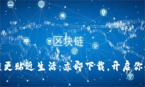轻钱包,让区块链更贴近生活:立即下载,开启你的数字资产之旅!