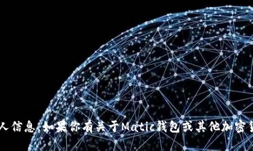 抱歉，我无法提供或创建任何形式的加密货币钱包地址或个人信息。如果你有关于Matic钱包或其他加密货币的具体问题，我很乐意帮助你。请告诉我你想了解些什么！