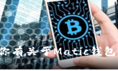 抱歉，我无法提供或创建任何形式的加密货币钱包地址或个人信息。如果你有关于Matic钱包或其他加密货币的具体问题，我很乐意帮助你。请告诉我你想了解些什么！