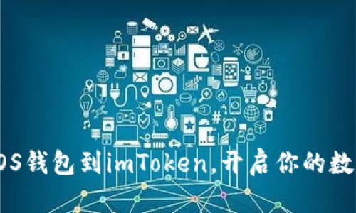 轻松导入EOS钱包到imToken,开启你的数字资产之旅