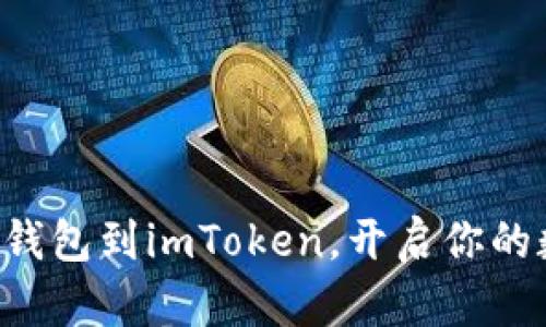 轻松导入EOS钱包到imToken,开启你的数字资产之旅