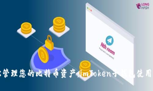 轻松管理您的比特币资产:imToken子钱包使用指南