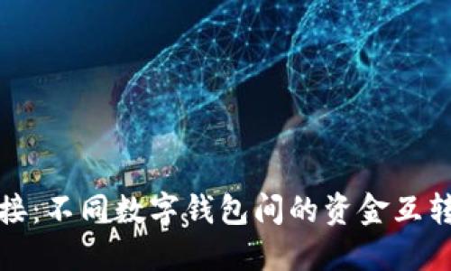 无缝连接:不同数字钱包间的资金互转全攻略