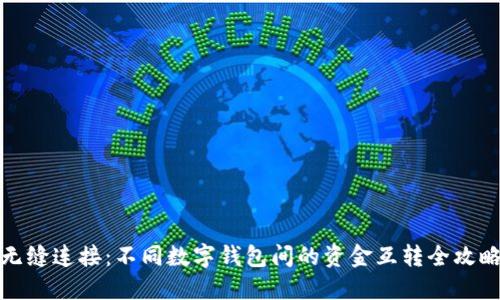 无缝连接:不同数字钱包间的资金互转全攻略
