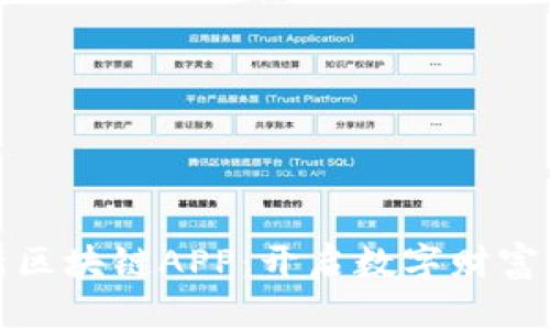探索最新区块链APP:开启数字财富的新纪元