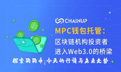探索狗狗币:今天的行情与未来走势