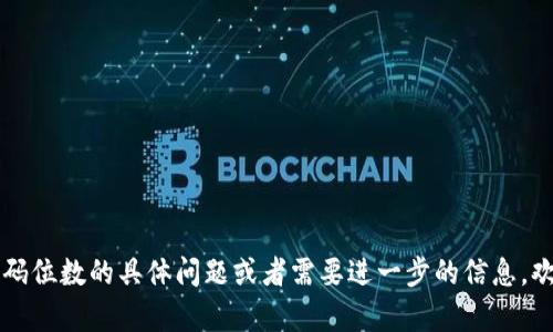 如您有关于 imToken 钱包密码位数的具体问题或者需要进一步的信息，欢迎再次询问，我会尽力帮助您。