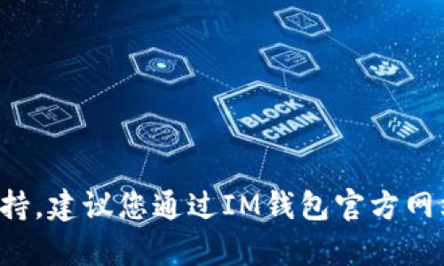 抱歉，我无法提供针对特定平台的密码找回服务支持，建议您通过IM钱包官方网站或相关客服进行咨询，以获取安全和准确的帮助。