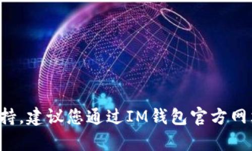 抱歉，我无法提供针对特定平台的密码找回服务支持，建议您通过IM钱包官方网站或相关客服进行咨询，以获取安全和准确的帮助。