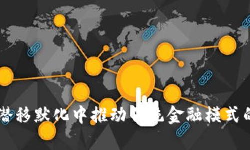 数字钱包应用是一种便捷的手机软件，允许用户安全地存储、管理和交易各种数字货币或虚拟资产。用户可以通过该应用进行支付、转账、充值、提现等操作，同时也能查看余额、交易记录等信息。随着移动支付和加密货币的普及，数字钱包应用已经成为现代金融生活中不可或缺的一部分。以下是数字钱包应用的一些主要特征和功能的详细介绍。

一、数字钱包的基本概念
数字钱包，顾名思义，是一种电子化的“钱包”，它允许用户以数字形式保存财富。类似于我们日常使用的钱包存放纸钞和硬币，数字钱包则保存信用卡、借记卡、礼品卡以及加密货币等。在技术日新月异的今天，数字钱包应用不仅可以在智能手机上使用，还支持平板电脑以及其他智能设备，满足用户随时随地管理财务的需求。

二、数字钱包的主要功能
数字钱包应用的功能多种多样，以下是一些主要功能：

h41. 支付功能/h4
用户可以通过数字钱包应用完成各种支付，包括线上购物、生活账单、公共交通等。这一功能的出现，使得传统的现金支付方式逐渐被替代，实现了“一键支付”的便利。

h42. 发送与接收资金/h4
用户可以轻松地向朋友或家人转账，无论是分摊晚餐费用还是赠送红包，数字钱包都能高效助力。这种方式尤其在社交场合中尤为流行，像是“微信红包”就成为了中国文化中一种新的社交习惯。

h43. 管理资产/h4
数字钱包不仅支持法币，还能管理各种加密货币资产。用户可以实时查看不同币种的当前市值、涨跌情况，以及自己的持有量。这一功能既方便，又能帮助用户把握投资机会，做出更为明智的财务决策。

h44. 安全性保障/h4
为保护用户资产安全，绝大部分数字钱包应用提供了多重安全措施，如指纹识别、面部识别、密码保护等。这些技术不仅降低了盗窃的风险，也提升了用户的使用体验。

三、数字钱包的优势
数字钱包应用自推出以来，吸引了无数用户，主要得益于以下几点优势：

h41. 便捷性/h4
想象一下，当你在超市购物时，只需通过手机一扫，就能完成支付，再也不用翻找钱包中的现金和卡片。这种便捷感极大地提升了购物效率，让生活变得更轻松。

h42. 实时性/h4
数字钱包能够实时更新交易信息，让用户随时掌握自己的财务状况。比如，当你通过数字钱包转账给朋友后，几秒钟内就能看到交易完成的通知，令人倍感安心。

h43. 奖励机制/h4
许多数字钱包应用提供消费积分、现金返还等优惠活动，鼓励用户频繁使用。这不仅能为用户节省开支，还能增加用户对数字钱包的粘性。

四、使用数字钱包的注意事项
虽然数字钱包带来了诸多便利，但用户在使用时也应保持谨慎：

h41. 保护私人信息/h4
任何涉及财务的操作都伴随着信息安全风险。用户需确保自己的设备安全，避免泄露个人信息和密码，尤其是在公共场所使用数字钱包时。

h42. 选择正规渠道下载/h4
为了防止陷入钓鱼或恶意软件的陷阱，建议用户通过官方渠道下载和更新数字钱包应用，确保其安全性和可信度。

h43. 定期检查账户/h4
用户应定期查看自己的交易记录，以便及时发现异常情况。若发现任何可疑交易，应立即采取行动，联系相应的客服。

五、未来的发展趋势
随着科技进步和用户需求的变化，数字钱包的未来发展趋势值得期待：

h41. 多功能整合/h4
未来的数字钱包可能会整合更多功能，为用户提供一体化的金融服务，如资产管理、投资建议等，无缝连接用户的日常财务活动。

h42. 区块链技术应用/h4
区块链技术的引入，使得数字钱包的安全性与透明度进一步提升。此外，去中心化的数字钱包将成为一个新方向，用户能够更好地掌控自己的资产。

h43. 更广泛的应用场景/h4
无论是实体商店还是线上平台，数字钱包的应用场景将越来越广泛，成为人们日常生活中不可或缺的一部分。

总结
数字钱包应用作为现代科技与金融结合的产物，正在以其便利、高效和安全的特点改变着我们的生活方式。从支付到资产管理，它不仅提升了用户体验，更在潜移默化中推动传统金融模式的转变。面对日益增长的数字化需求，数字钱包必将迎来更加辉煌的未来。
