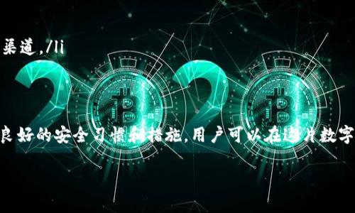 在讨论imToken钱包的私钥位置时，首先需要明确几个重要的概念，以帮助用户更好地理解和使用数字货币钱包。

理解私钥的重要性
在数字货币的世界里，私钥就像是一把拥有宝贵财富的金库的钥匙。对于任何持有加密货币的人而言，保护自己的私钥至关重要。私钥是一串复杂的字母和数字，它不仅允许用户访问和管理他们的加密资产，还关系到资产的安全。一旦私钥落入不法之徒之手，他们就可以自由转移用户的钱包内的所有资金。

imToken钱包概述
imToken是一款广受欢迎的数字货币钱包，支持多种加密货币的存储与管理。它不仅具有用户友好的界面，还提供了一系列安全功能。例如，用户可以通过助记词、指纹识别和面部识别等方式来确保他们的钱包安全。

如何找到imToken钱包的私钥
要找到imToken钱包的私钥，通常需要经过以下几个步骤：
ol
    listrong打开钱包应用：/strong首先，确保你已经下载并安装了imToken钱包应用，并成功登录你的账户。/li
    listrong进入钱包设置：/strong在主界面，找到“设置”选项，通常可以在右下角找到。/li
    listrong选择你要查看的币种钱包：/strong在设置中，你会看到所有账户的列表，选择你想查看私钥的币种（如以太坊或其他支持的代币）。/li
    listrong备份助记词：/strong如果你还没有妥善备份助记词，现在是一个好机会。助记词是恢复钱包和私钥的重要工具。/li
    listrong导入私钥：/strong在你选择的币种页面中，可能会有“导出私钥”或“显示私钥”的选项。请点击这个选项，遵循屏幕上的提示。/li
/ol

注意事项
在导出和管理私钥时，有几个重要的安全注意事项：
ul
    listrong不要分享你的私钥：/strong私钥是你钱包的命脉，任何人获得它都可能意味着你的资金将不再安全。/li
    listrong安全存储：/strong建议将私钥存储在物理介质上，如纸质文件，避免存在电子设备，因为电子设备容易受到病毒和黑客攻击。/li
    listrong使用冷钱包：/strong如果你打算长期存储大量的加密资产，考虑将其转移到冷钱包中，这是储存私钥的更安全方式。/li
/ul

如何保护你的私钥
保护私钥的方式有很多，以下是一些有效的方法：
ul
    listrong启用双重认证：/strong如果imToken支持双重认证功能，请务必启用，以增加一重安全保护。/li
    listrong定期更新密码：/strong确保你的登录密码定期更换，而且密码应难以被猜测。/li
    listrong警惕网络钓鱼：/strong在任何情况下都不要轻信不明链接或邮件，确保访问imToken钱包的官方网站或通过可信的渠道。/li
/ul

总结
私钥是加密货币世界中最重要的组成部分之一。imToken钱包用户需要深刻理解私钥的保护与管理，以确保自己的资产安全。通过良好的安全习惯和措施，用户可以在这片数字货币的海洋中放心航行，让自己的财富得到妥善保管。

希望这些信息能帮助你更好地理解imToken钱包的私钥以及如何保护你的数字资产安全。