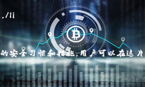 在讨论imToken钱包的私钥位置时，首先需要明确几个重要的概念，以帮助用户更好地理解和使用数字货币钱包。

理解私钥的重要性
在数字货币的世界里，私钥就像是一把拥有宝贵财富的金库的钥匙。对于任何持有加密货币的人而言，保护自己的私钥至关重要。私钥是一串复杂的字母和数字，它不仅允许用户访问和管理他们的加密资产，还关系到资产的安全。一旦私钥落入不法之徒之手，他们就可以自由转移用户的钱包内的所有资金。

imToken钱包概述
imToken是一款广受欢迎的数字货币钱包，支持多种加密货币的存储与管理。它不仅具有用户友好的界面，还提供了一系列安全功能。例如，用户可以通过助记词、指纹识别和面部识别等方式来确保他们的钱包安全。

如何找到imToken钱包的私钥
要找到imToken钱包的私钥，通常需要经过以下几个步骤：
ol
    listrong打开钱包应用：/strong首先，确保你已经下载并安装了imToken钱包应用，并成功登录你的账户。/li
    listrong进入钱包设置：/strong在主界面，找到“设置”选项，通常可以在右下角找到。/li
    listrong选择你要查看的币种钱包：/strong在设置中，你会看到所有账户的列表，选择你想查看私钥的币种（如以太坊或其他支持的代币）。/li
    listrong备份助记词：/strong如果你还没有妥善备份助记词，现在是一个好机会。助记词是恢复钱包和私钥的重要工具。/li
    listrong导入私钥：/strong在你选择的币种页面中，可能会有“导出私钥”或“显示私钥”的选项。请点击这个选项，遵循屏幕上的提示。/li
/ol

注意事项
在导出和管理私钥时，有几个重要的安全注意事项：
ul
    listrong不要分享你的私钥：/strong私钥是你钱包的命脉，任何人获得它都可能意味着你的资金将不再安全。/li
    listrong安全存储：/strong建议将私钥存储在物理介质上，如纸质文件，避免存在电子设备，因为电子设备容易受到病毒和黑客攻击。/li
    listrong使用冷钱包：/strong如果你打算长期存储大量的加密资产，考虑将其转移到冷钱包中，这是储存私钥的更安全方式。/li
/ul

如何保护你的私钥
保护私钥的方式有很多，以下是一些有效的方法：
ul
    listrong启用双重认证：/strong如果imToken支持双重认证功能，请务必启用，以增加一重安全保护。/li
    listrong定期更新密码：/strong确保你的登录密码定期更换，而且密码应难以被猜测。/li
    listrong警惕网络钓鱼：/strong在任何情况下都不要轻信不明链接或邮件，确保访问imToken钱包的官方网站或通过可信的渠道。/li
/ul

总结
私钥是加密货币世界中最重要的组成部分之一。imToken钱包用户需要深刻理解私钥的保护与管理，以确保自己的资产安全。通过良好的安全习惯和措施，用户可以在这片数字货币的海洋中放心航行，让自己的财富得到妥善保管。

希望这些信息能帮助你更好地理解imToken钱包的私钥以及如何保护你的数字资产安全。
