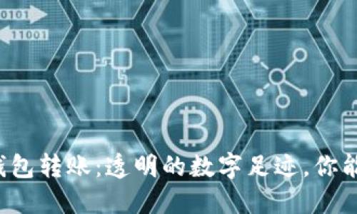 区块链钱包转账:透明的数字足迹,你能否追溯?