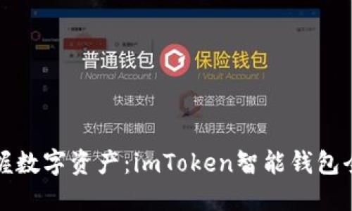 轻松掌握数字资产:imToken智能钱包全面指南