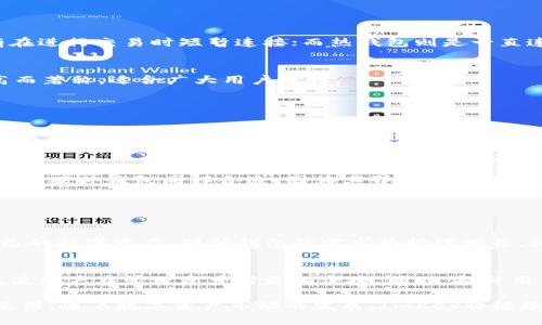 ImKey是一种硬件钱包，主要用于存储和管理数字资产，尤其是加密货币。硬件钱包与传统的“冷钱包”概念有相似之处，因为它们主要以离线方式存储私钥，以保护用户的资产安全。以下是关于ImKey的一些关键信息：

### ImKey的特点

1. **安全性**：ImKey设计时考虑到了用户的安全需求，采用了高级加密技术和物理防护措施，以确保私钥不会被恶意软件或黑客攻击。由于它是硬件设备，用户的私钥存储在设备内部，不会暴露在联网的环境中。

2. **用户友好**：ImKey的用户界面直观友好，适合不同层次的用户使用。即便是加密货币新手也能方便地操作钱包，进行转账和资产管理。

3. **多币种支持**：ImKey支持多种数字资产，用户可以在同一个设备上管理不同的加密货币。

4. **备份与恢复**：ImKey提供了安全的备份与恢复功能，用户可以通过助记词等方式备份钱包，以防设备遗失或损坏。

### 如何使用ImKey硬件钱包

准备阶段
在使用ImKey之前，用户需要先准备好相关环境，包括电脑或手机，以及可以连接ImKey的USB或者蓝牙接口。

设备设置
打开ImKey设备后，按照屏幕上的指引进行设置。用户将需要创建一个新的钱包，设置一个安全密码，并生成助记词。助记词是恢复钱包的关键信息，请妥善保管，不要泄露给他人。

转账和管理资产
通过ImKey用户可以方便地管理自己持有的各类数字币。要进行转账，只需选择想要发送的币种，输入接收方的地址和转账金额，确认操作即可。整体流程直观易懂，并提供安全验证步骤，以确保用户在进行交易时的安全性。

### ImKey在数字资产安全中的角色

冷钱包与热钱包的区别
冷钱包与热钱包的最大不同在于连接互联网的方式。冷钱包（如ImKey）是完全离线的，或只有在进行交易时短暂连接；而热钱包则是一直连接网络的。这使得冷钱包在安全性上具有明显优势，能够有效防止黑客攻击和恶意软件侵袭。

市场上的竞争优势
在硬件钱包市场中，ImKey与Trezor、Ledger等品牌竞争。它以用户友好、设计精美和安全性高而著称，适合广大用户选择。

### 用户反馈与使用体验

社区反馈
许多用户对于ImKey的评价都是积极的，尤其是在其安全性和操作体验方面。然而，也有一些用户提到，在初次设置时可能需要一些时间来熟悉操作流程。

适合人群
ImKey特别适合那些对资产安全有较高需求的用户，例如投资者和交易者。对于初学者而言，这款硬件钱包同样合适，因为其界面设计友好、操作简单。

### 未来展望

市场趋势
随着区块链技术的发展和加密货币的普及，越来越多的人开始关注如何安全地存储和管理自己的数字资产。硬件钱包的需求将持续增长，为用户提供安全、便捷的存储方案将成为未来市场的重要趋势。

ImKey的改进方向
为了进一步增强用户体验，ImKey未来可以考虑引入更多的支付方式和实时的市场行情更新，使用户在管理资产时更加便捷。同时，提升用户教育和社区支持也是值得关注的方向，以帮助更多新手用户熟练使用硬件钱包。

总结来说，ImKey作为一种现代化的硬件钱包，有着良好的安全性和用户体验，适合各类用户使用。随着数字资产市场的发展，ImKey将继续发挥其重要作用，成为用户安全管理数字资产的可靠助手。