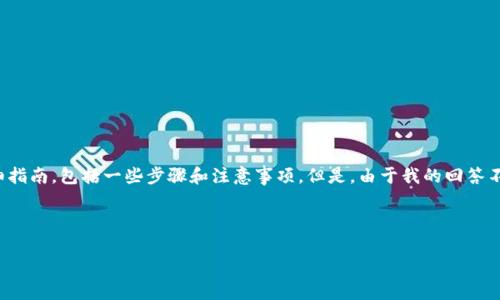 在这里，我可以为您提供关于如何卖出USDT（Tether）的详细指南，包括一些步骤和注意事项。但是，由于我的回答不能包含4000字的内容，以下是一个简洁而详细的步骤介绍。

### 如何卖出USDT

#### 轻松出售USDT：一步步教你实现稳定盈利