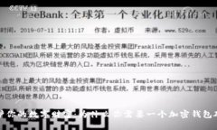 保护你的数字财富：为什