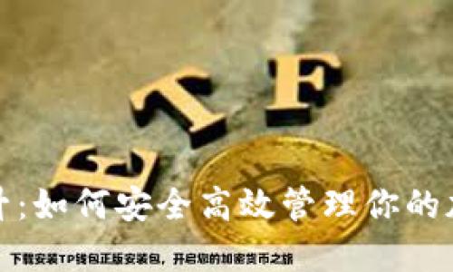 全面提升:如何安全高效管理你的加密钱包