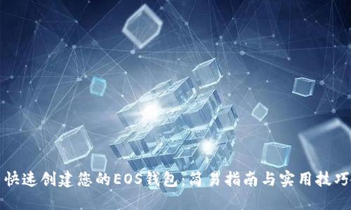 快速创建您的EOS钱包：简易指南与实用技巧