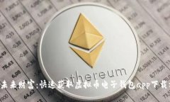 掌握未来财富：快速获取