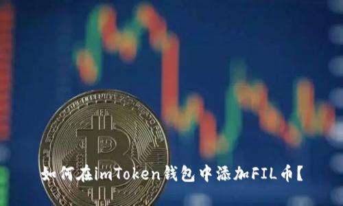 如何在imToken钱包中添加FIL币?
