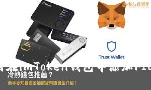 如何在imToken钱包中添加FIL币?