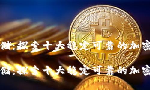岂止是存储:探索十大稳定可靠的加密货币钱包
岂止是存储:探索十大稳定可靠的加密货币钱包